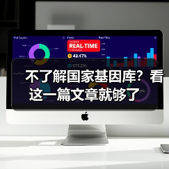 不了解国家基因库?看这一篇文章就够了(图2) 不了解国家基因库?看这一篇文章就够了(图2)
