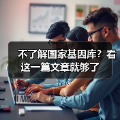 不了解国家基因库?看这一篇文章就够了(图4) 不了解国家基因库?看这一篇文章就够了(图4)