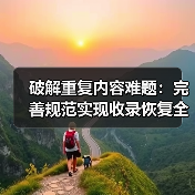 破解重复内容难题:完善规范实现收录恢复全攻略(图2) 破解重复内容难题:完善规范实现收录恢复全攻略(图2)