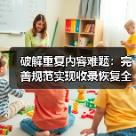 破解重复内容难题：完善规范实现收录恢复全攻略 - 推荐阅读文章