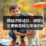 网站迁移成功:破解域名更换后排名保留的秘密武器(图3) 网站迁移成功:破解域名更换后排名保留的秘密武器(图3)