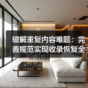 破解重复内容难题:完善规范实现收录恢复全攻略(图3) 破解重复内容难题:完善规范实现收录恢复全攻略(图3)