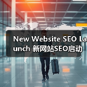 新网站SEO启动全攻略 - 推荐阅读文章