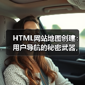 HTML网站地图创建：用户导航的秘密武器，让搜索引擎和访客都爱不释手（图4）