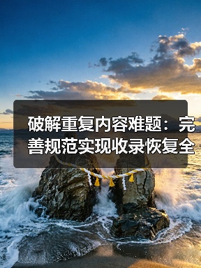 破解重复内容难题:完善规范实现收录恢复全攻略(图4) 破解重复内容难题:完善规范实现收录恢复全攻略(图4)