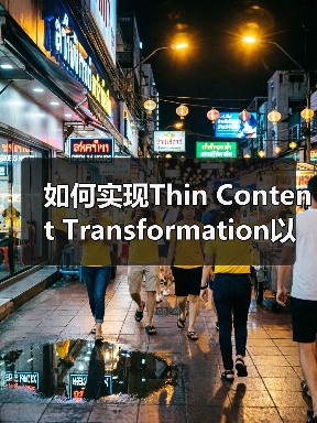 如何实现Thin Content Transformatio - 推荐阅读文章