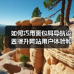 如何巧用面包屑导航设置提升网站用户体验和SEO效果(图3) 如何巧用面包屑导航设置提升网站用户体验和SEO效果(图3)