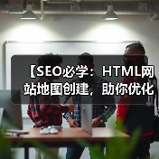 【SEO必学:HTML网站地图创建,助你优化用户导航与索引】(图4) 【SEO必学:HTML网站地图创建,助你优化用户导航与索引】(图4)