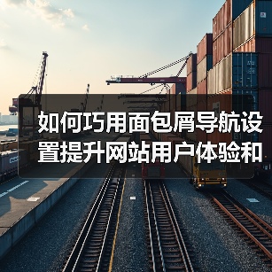 如何巧用面包屑导航设置提升网站用户体验和SEO效果(图2) 如何巧用面包屑导航设置提升网站用户体验和SEO效果(图2)