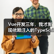 Vue依赖注入TypeScript正确打开方式全攻略 - 推荐阅读文章