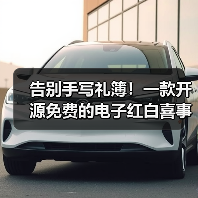 告别手写礼簿!一款开源免费的电子红白喜事礼簿系统!(图4) 告别手写礼簿!一款开源免费的电子红白喜事礼簿系统!(图4)