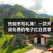 告别手写礼簿！一款开源免费的电子红白喜事礼簿系统全攻略 - 推荐阅读文章