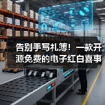 告别手写礼簿!一款开源免费的电子红白喜事礼簿系统!(图3) 告别手写礼簿!一款开源免费的电子红白喜事礼簿系统!(图3)