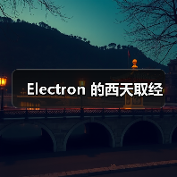 Electron 的西天取经(图2) Electron 的西天取经(图2)