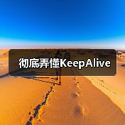 彻底弄懂KeepAlive（图3）