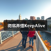 彻底弄懂KeepAlive（图4）