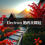 Electron开发实战全攻略 - 推荐阅读文章