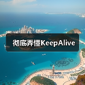 彻底弄懂KeepAlive（图2）