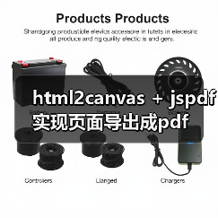 html2canvas jspdf页面导出pdf实用指南 - 推荐阅读文章