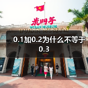 0.1加0.2为什么不等于0.3(图2) 0.1加0.2为什么不等于0.3(图2)