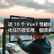 Vue3性能优化技巧全攻略 - 推荐阅读文章