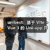 基于Vite+Vue3的Uni-app开发终极方案全攻略 - 推荐阅读文章