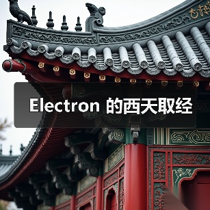 Electron 的西天取经(图4) Electron 的西天取经(图4)
