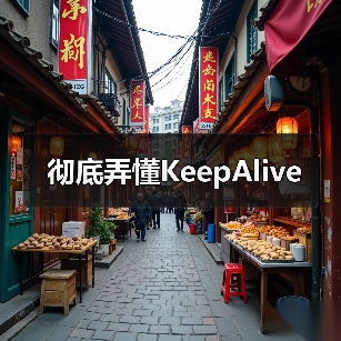 彻底弄懂KeepAlive全攻略 - 推荐阅读文章