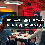 unibest：基于 Vite + Vue 3 的 Uni-app 开发终极方案（图4）