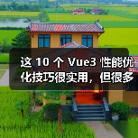 这 10 个 Vue3 性能优化技巧很实用,但很多项目都没用上(图3) 这 10 个 Vue3 性能优化技巧很实用,但很多项目都没用上(图3)
