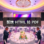 前端 HTML 转 PDF(图3) 前端 HTML 转 PDF(图3)