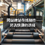 网站建站在线制作——灵活快捷的选择(图3) 网站建站在线制作——灵活快捷的选择(图3)