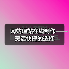 网站在线制作灵活快捷全攻略 - 推荐阅读文章