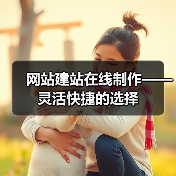 网站建站在线制作——灵活快捷的选择(图2) 网站建站在线制作——灵活快捷的选择(图2)
