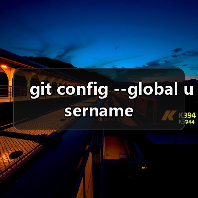 git config --global username(图2) git config --global username(图2)