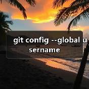 git config --global username(图4) git config --global username(图4)