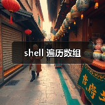 shell 遍历数组(图3) shell 遍历数组(图3)