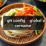 git config --global username(图3) git config --global username(图3)