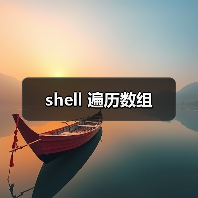 shell 遍历数组(图1) shell 遍历数组(图1)
