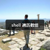 shell 遍历数组(图2) shell 遍历数组(图2)