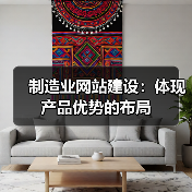 制造业网站建设：体现产品优势的布局全攻略 - 推荐阅读文章