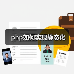 php如何实现静态化（图3）