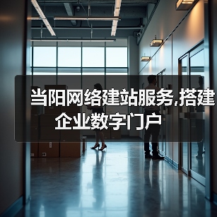 当阳网络建站服务,搭建企业数字门户(图4) 当阳网络建站服务,搭建企业数字门户(图4)