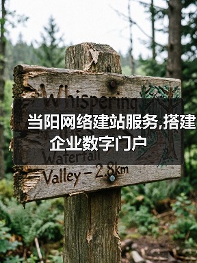 当阳网络建站服务,搭建企业数字门户(图3) 当阳网络建站服务,搭建企业数字门户(图3)