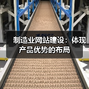 制造业网站建设:体现产品优势的布局(图2) 制造业网站建设:体现产品优势的布局(图2)