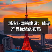 制造业网站建设:体现产品优势的布局(图4) 制造业网站建设:体现产品优势的布局(图4)