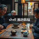 shell 遍历数组(图4) shell 遍历数组(图4)