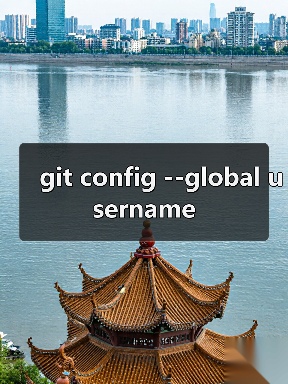 git config --global username全攻 - 推荐阅读文章