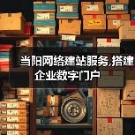 当阳网络建站服务搭建企业数字门户全攻略 - 推荐阅读文章
