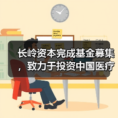 长岭资本完成基金募集,致力于投资中国医疗健康和品质消费领域(图1) 长岭资本完成基金募集,致力于投资中国医疗健康和品质消费领域(图1)
